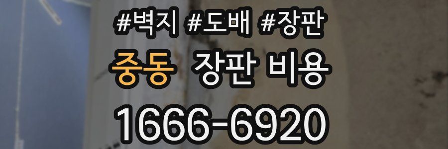중동 장판 비용
