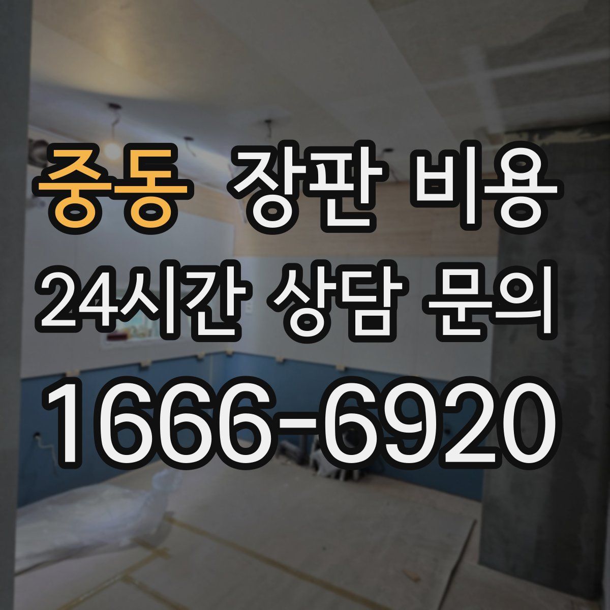 중동 장판 비용