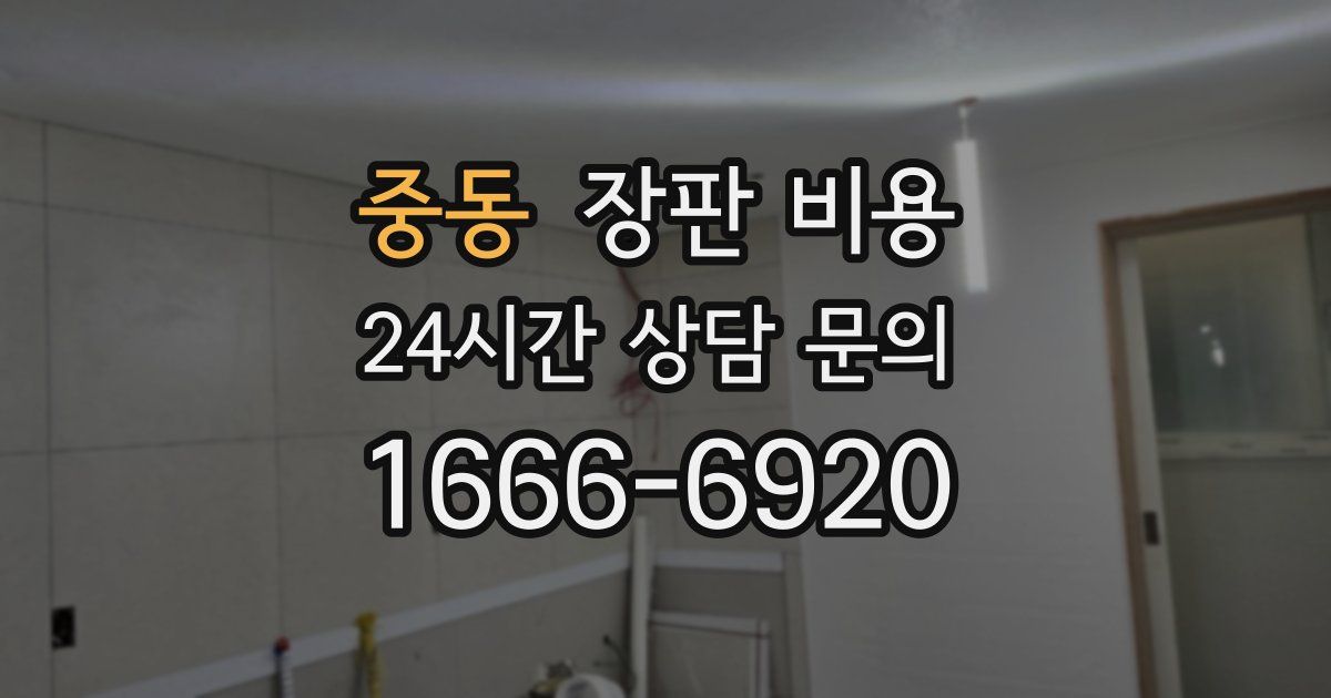 중동 장판 비용