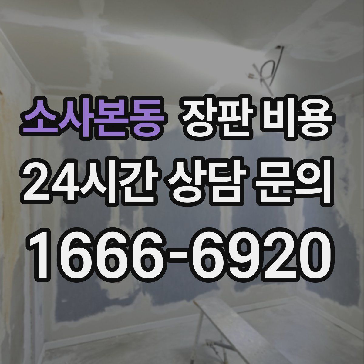 소사본동 장판 비용