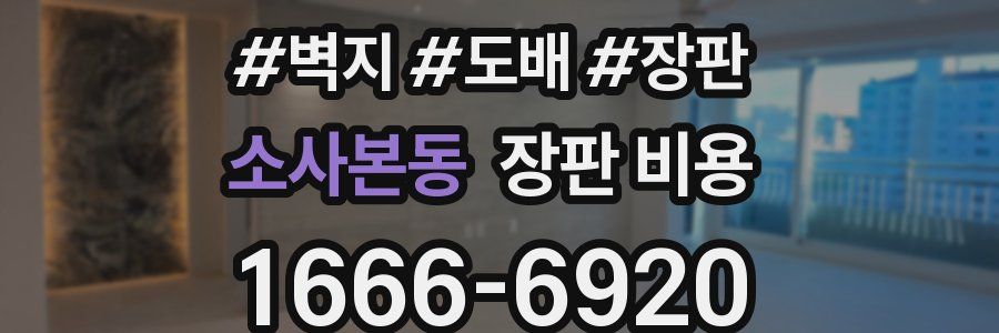 소사본동 장판 비용