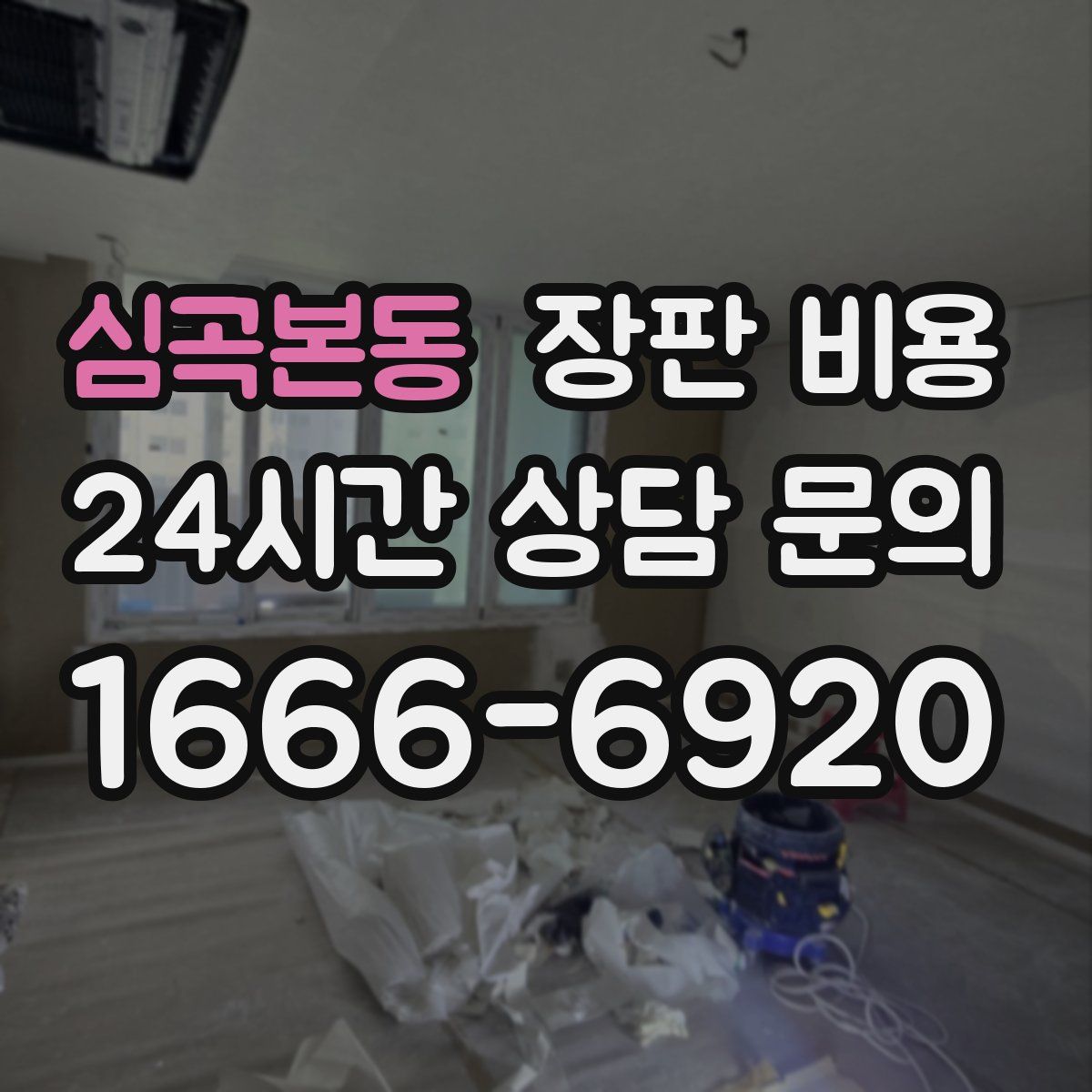 심곡본동 장판 비용