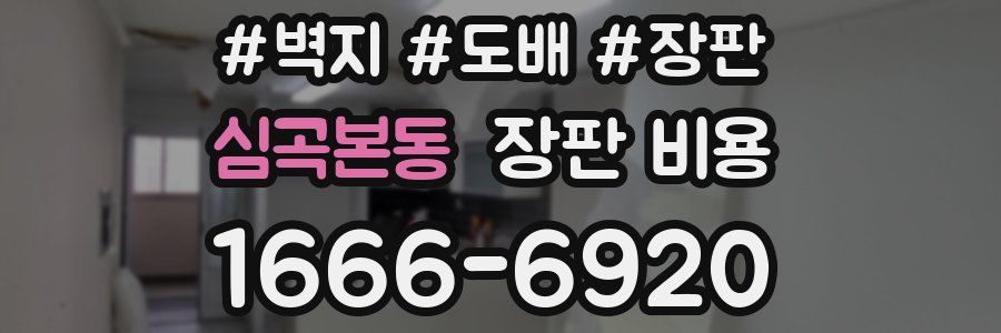 심곡본동 장판 비용