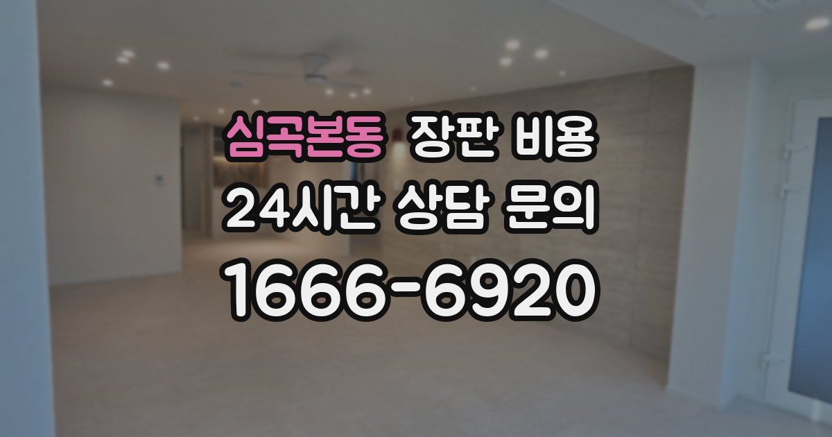 심곡본동 장판 비용