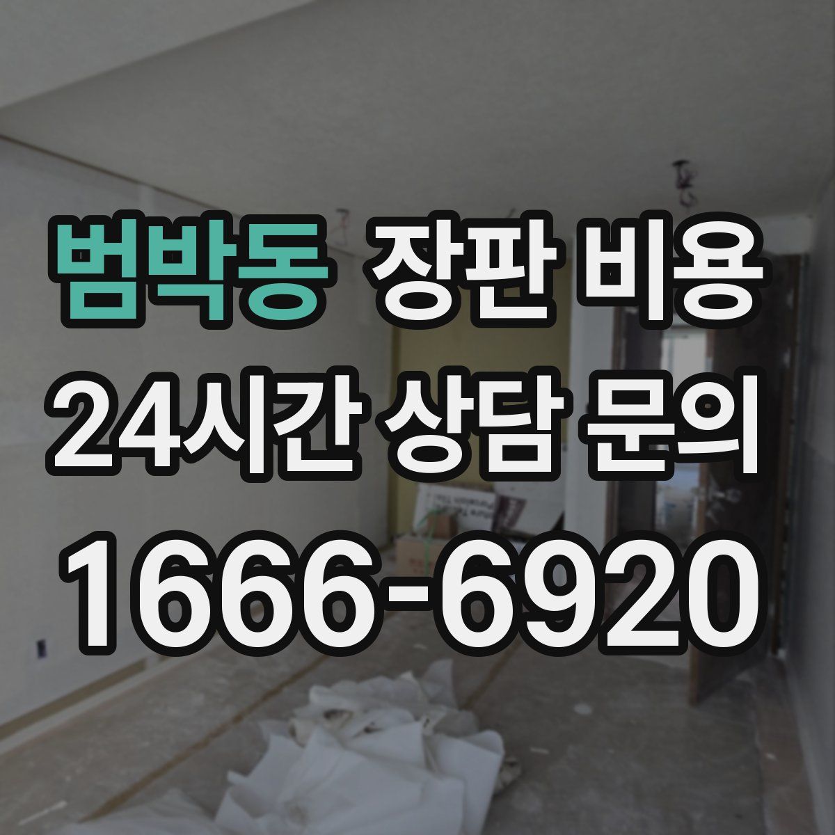 범박동 장판 비용