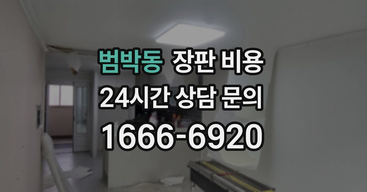 범박동 장판 비용