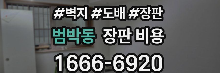 범박동 장판 비용