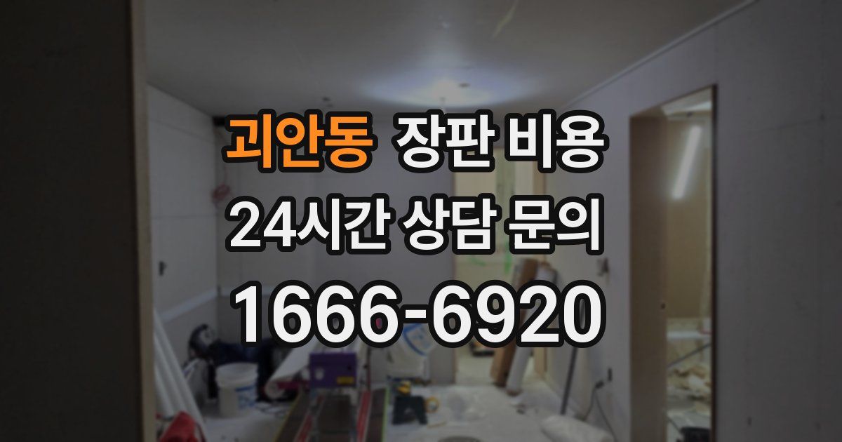 괴안동 장판 비용