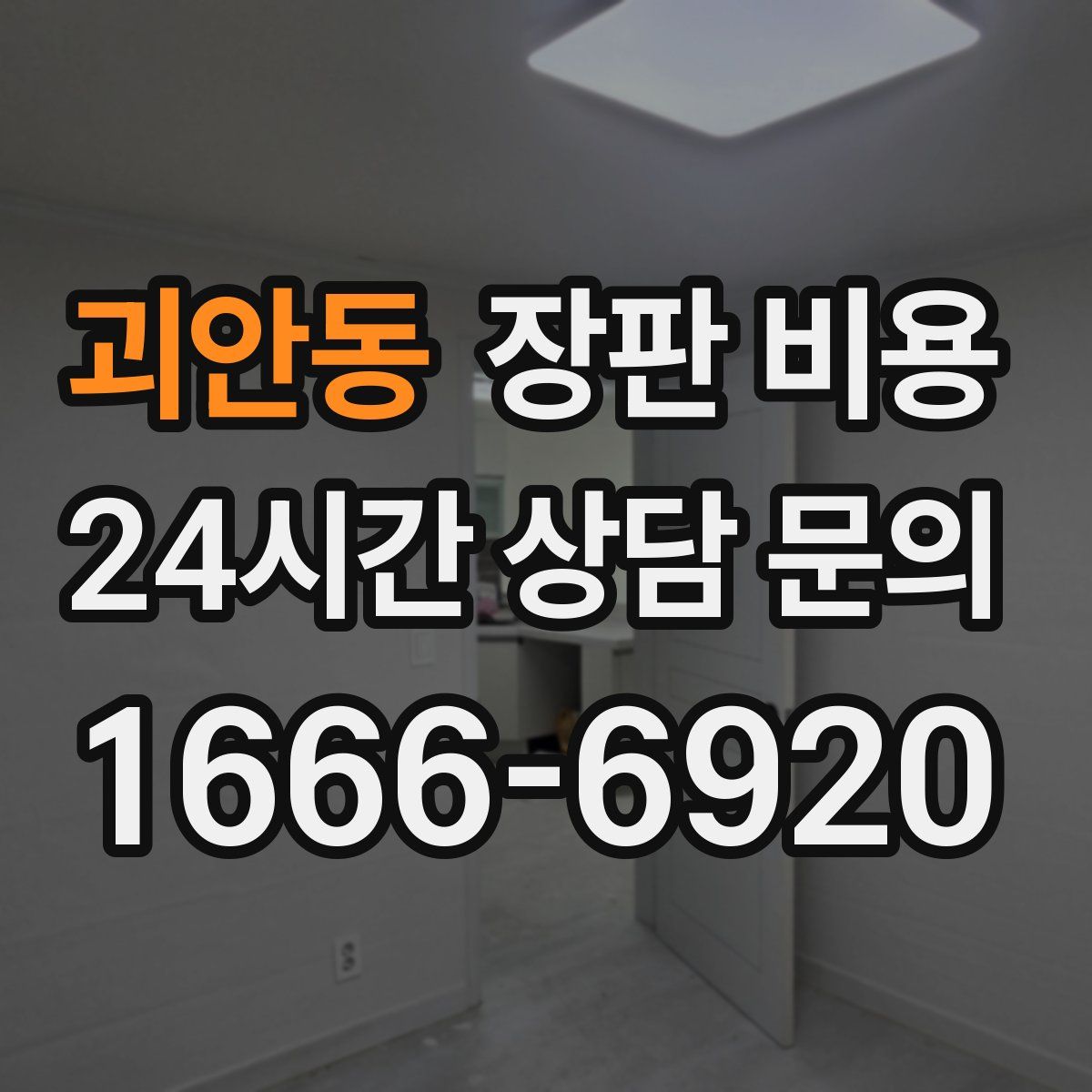 괴안동 장판 비용