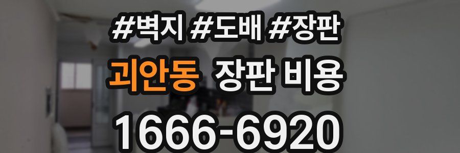 괴안동 장판 비용