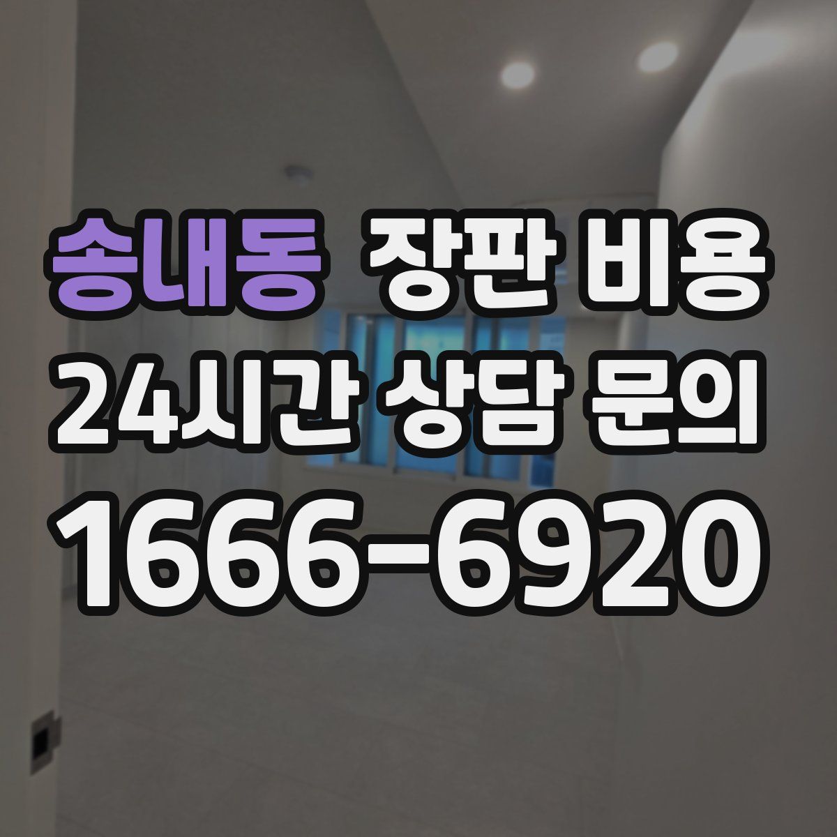 송내동 장판 비용