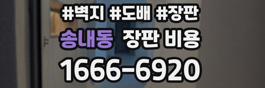 송내동 장판 비용