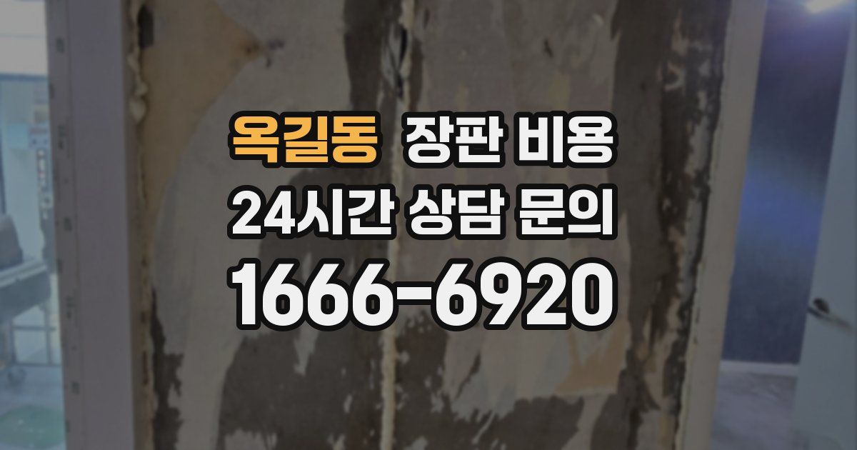 옥길동 장판 비용
