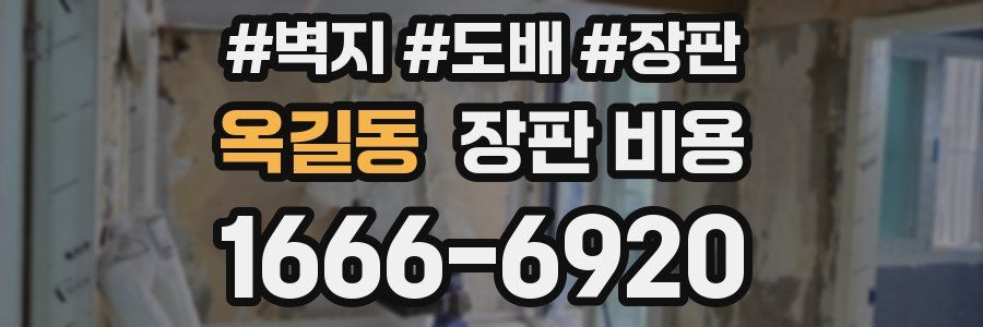 옥길동 장판 비용