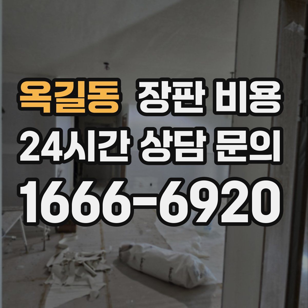 옥길동 장판 비용
