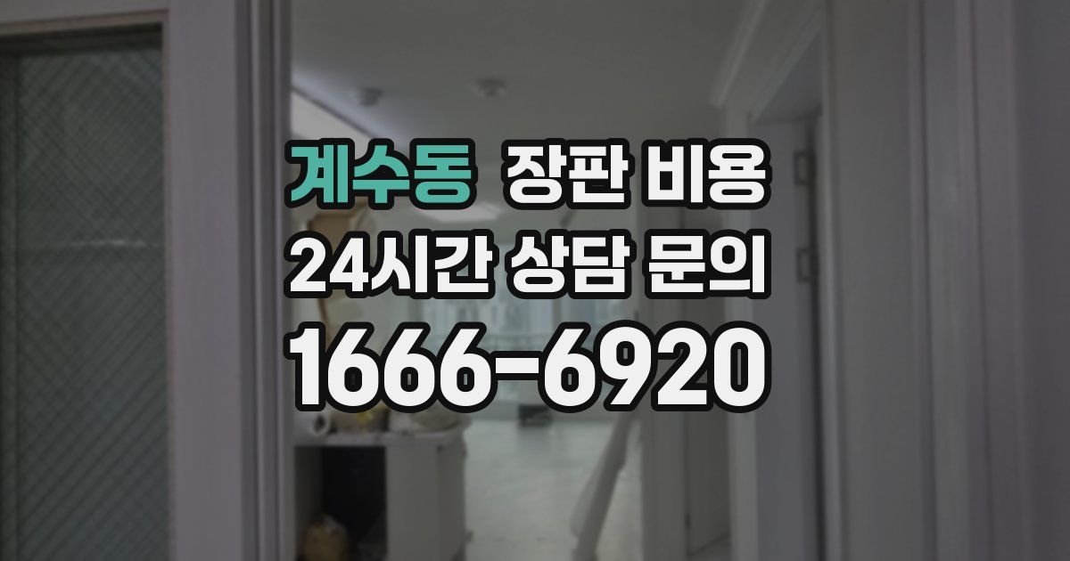 계수동 장판 비용