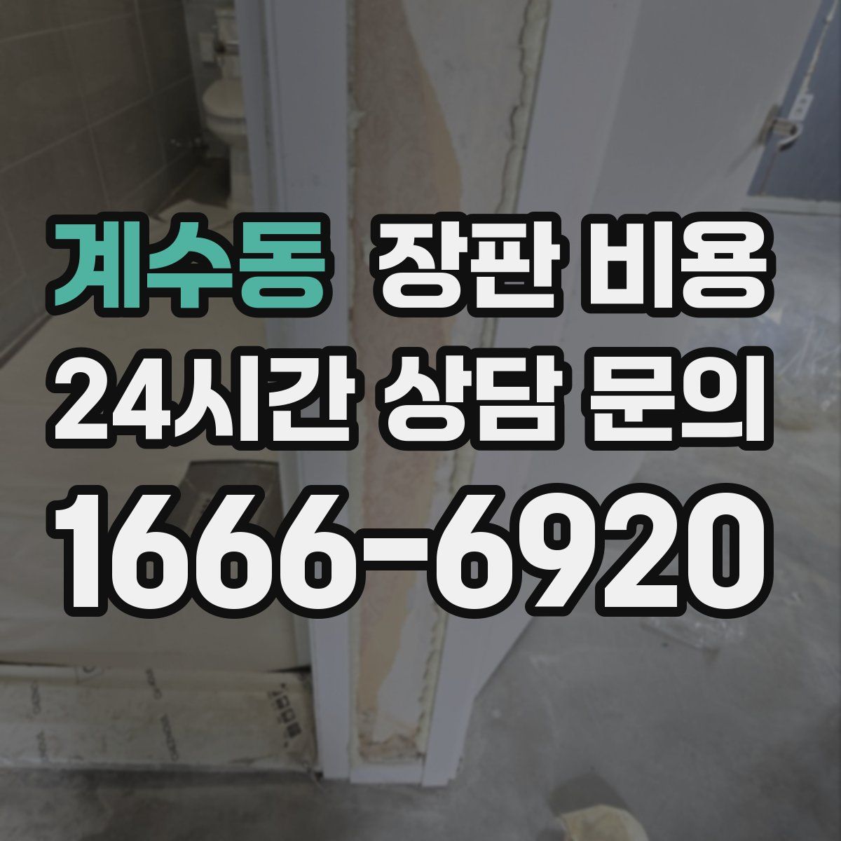 계수동 장판 비용