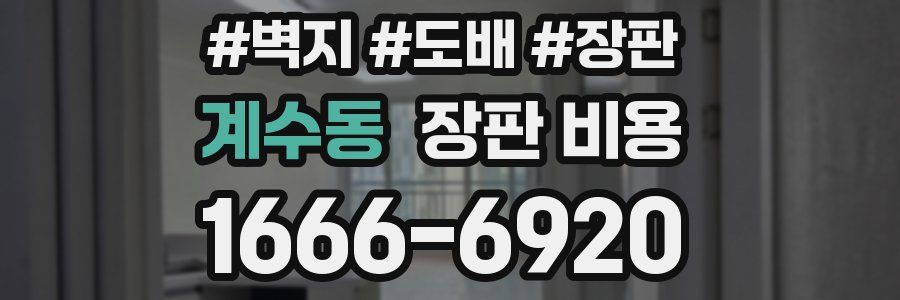계수동 장판 비용