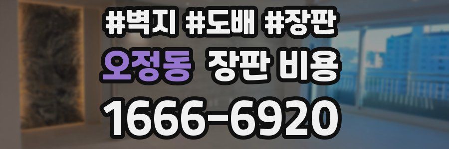 오정동 장판 비용