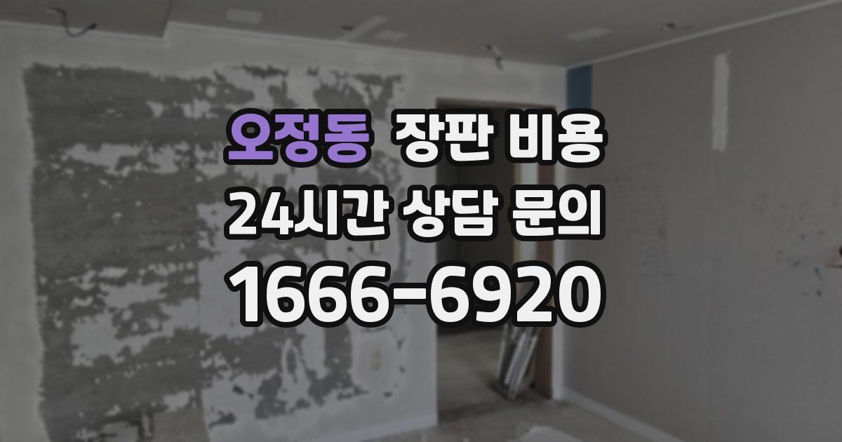 오정동 장판 비용