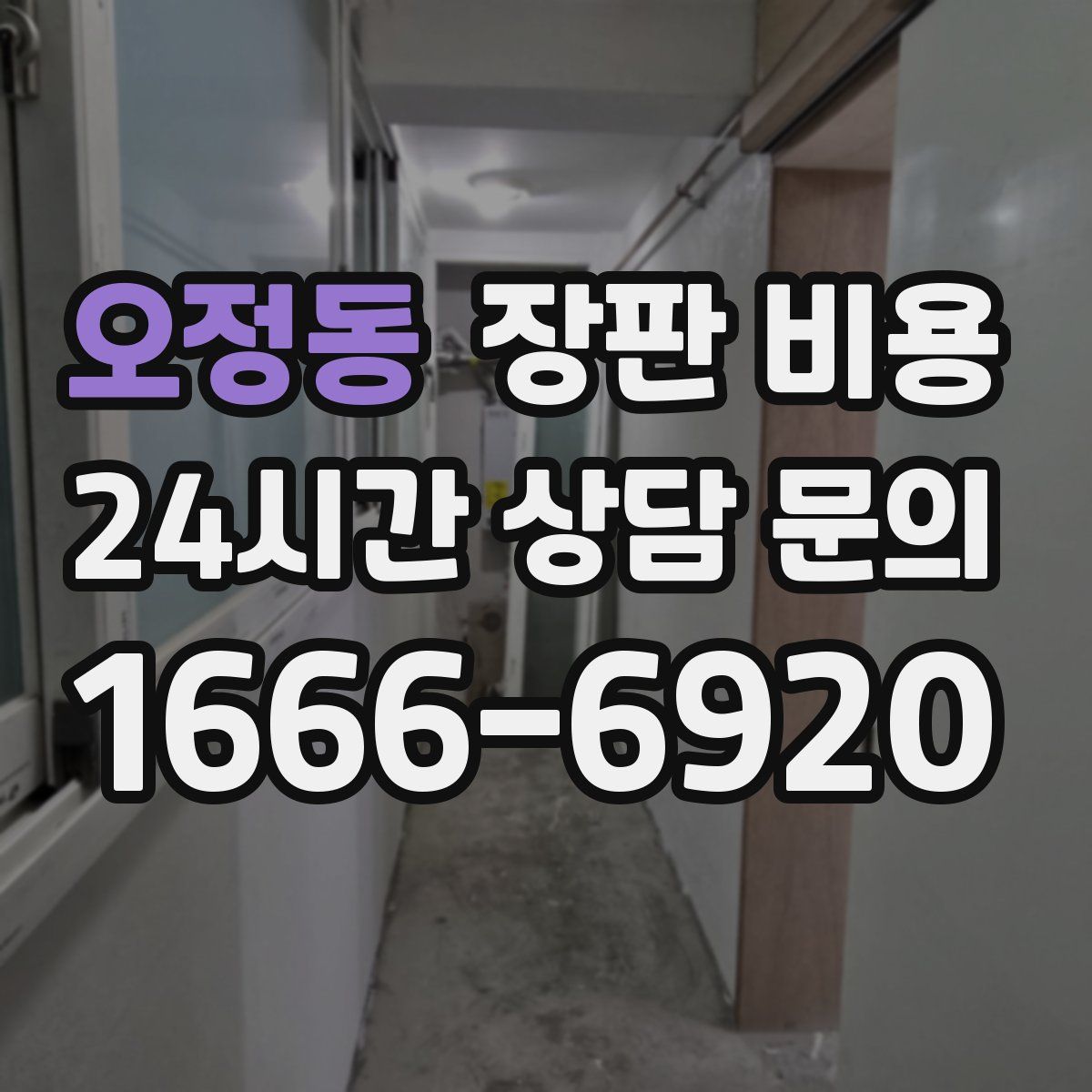 오정동 장판 비용