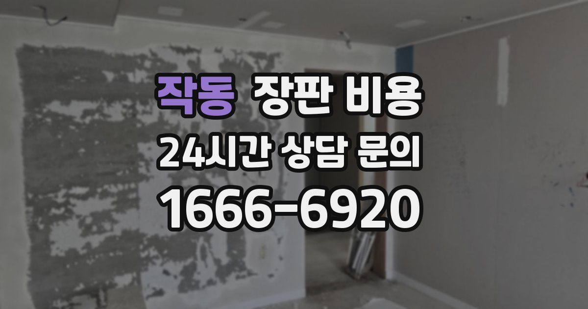 작동 장판 비용