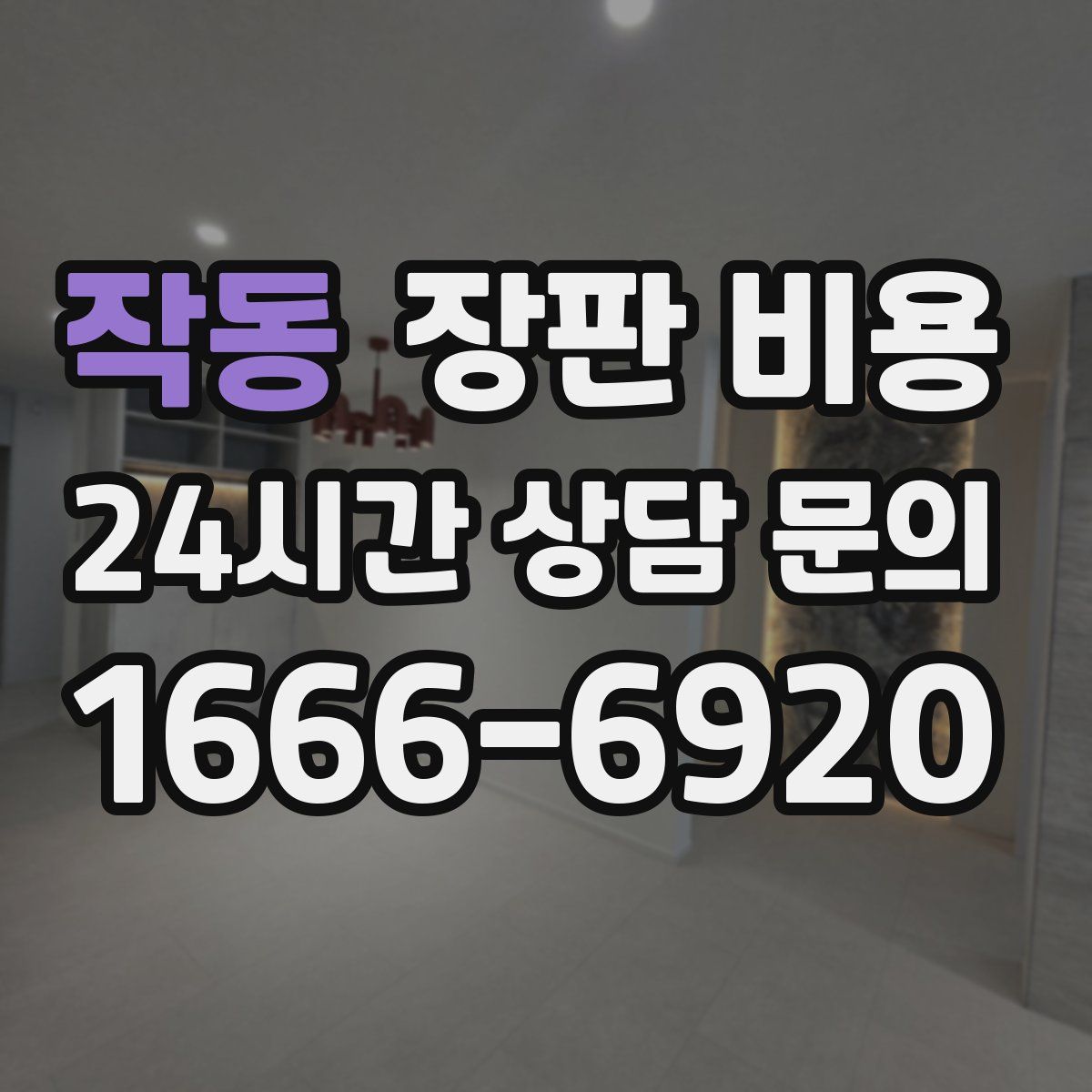 작동 장판 비용