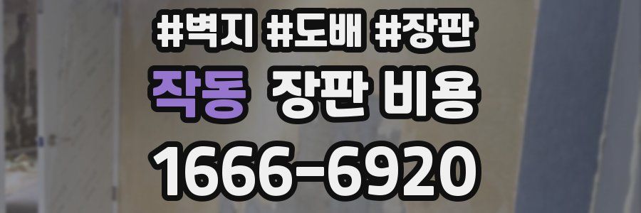 작동 장판 비용