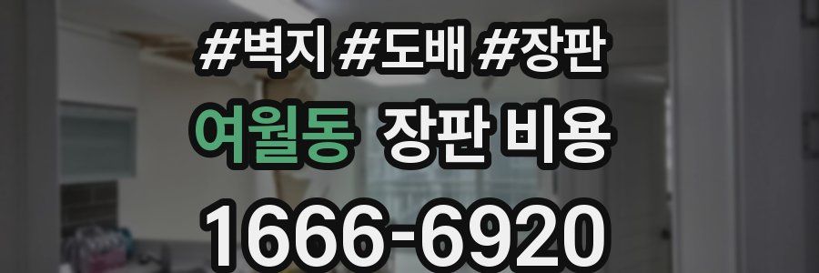 여월동 장판 비용