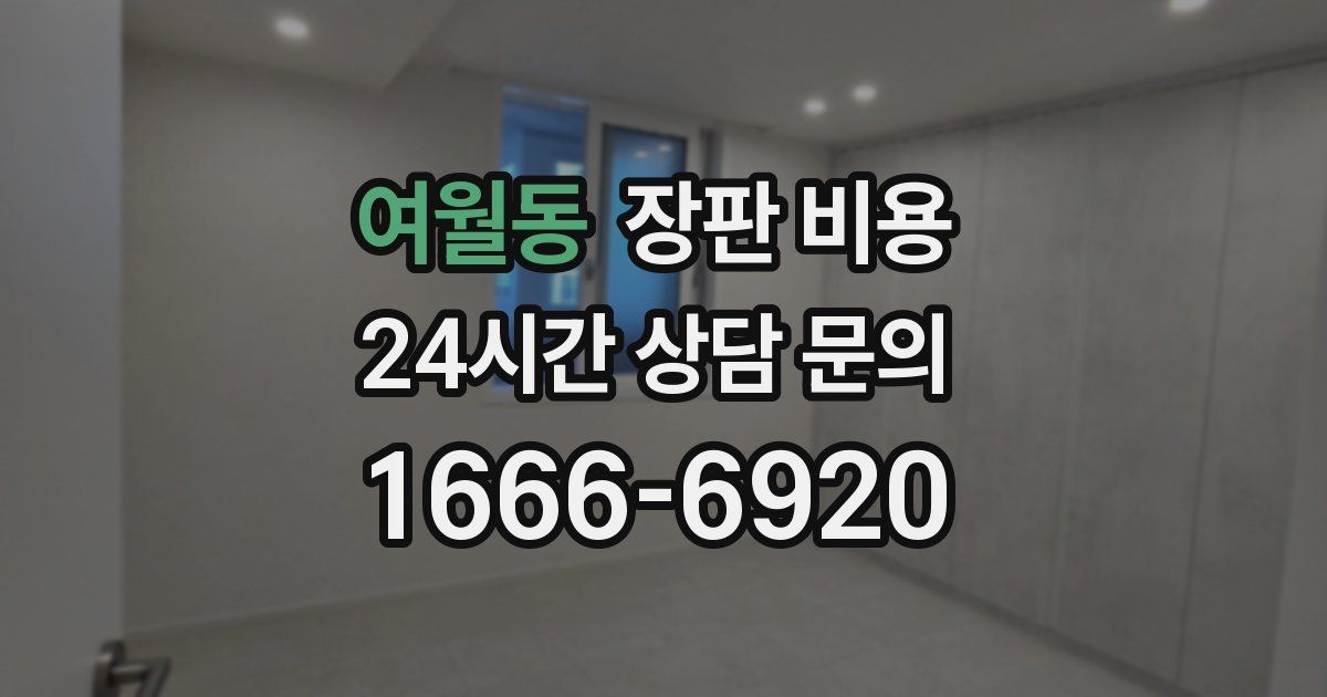 여월동 장판 비용