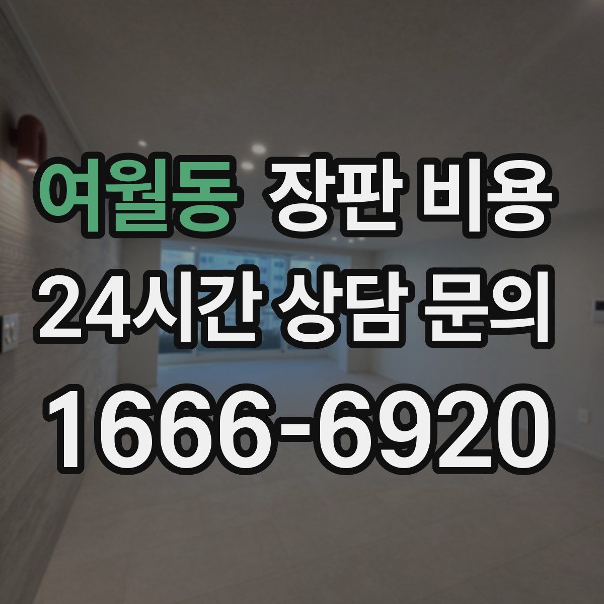 여월동 장판 비용