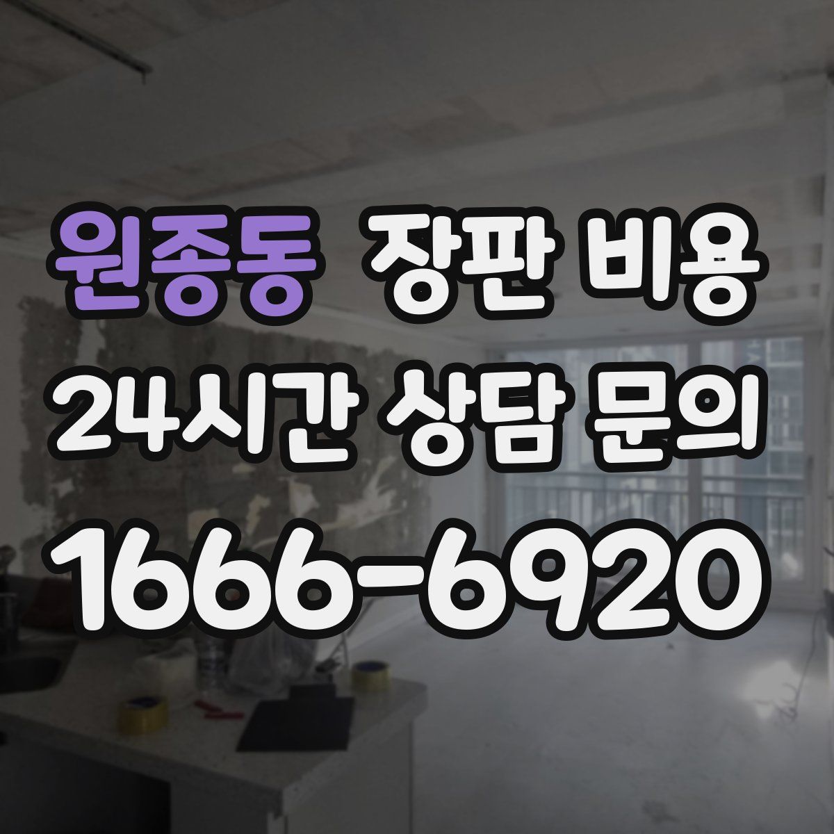원종동 장판 비용