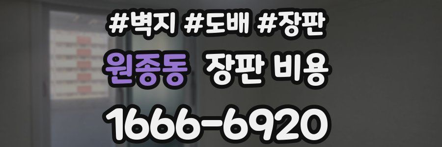원종동 장판 비용
