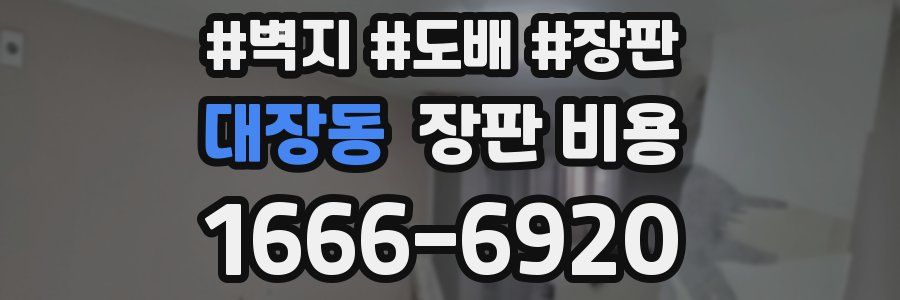대장동 장판 비용