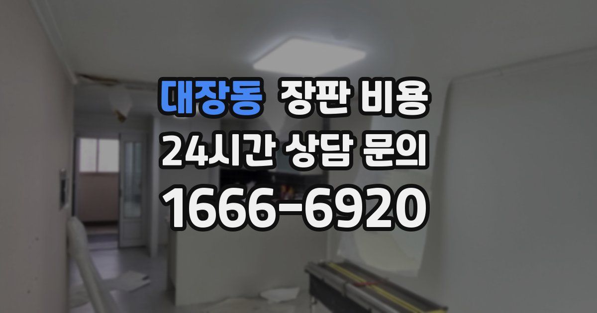 대장동 장판 비용