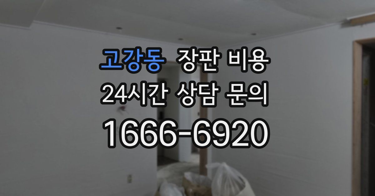 고강동 장판 비용
