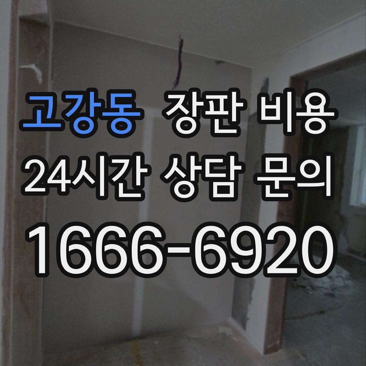 고강동 장판 비용