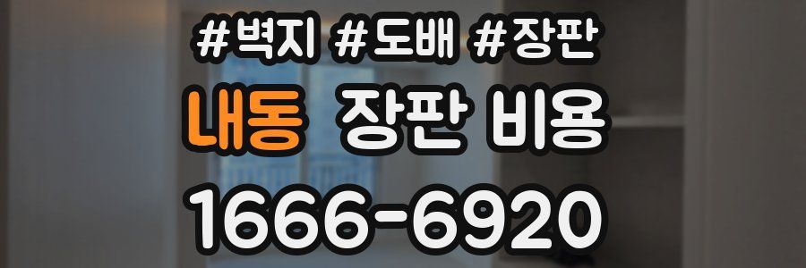 내동 장판 비용