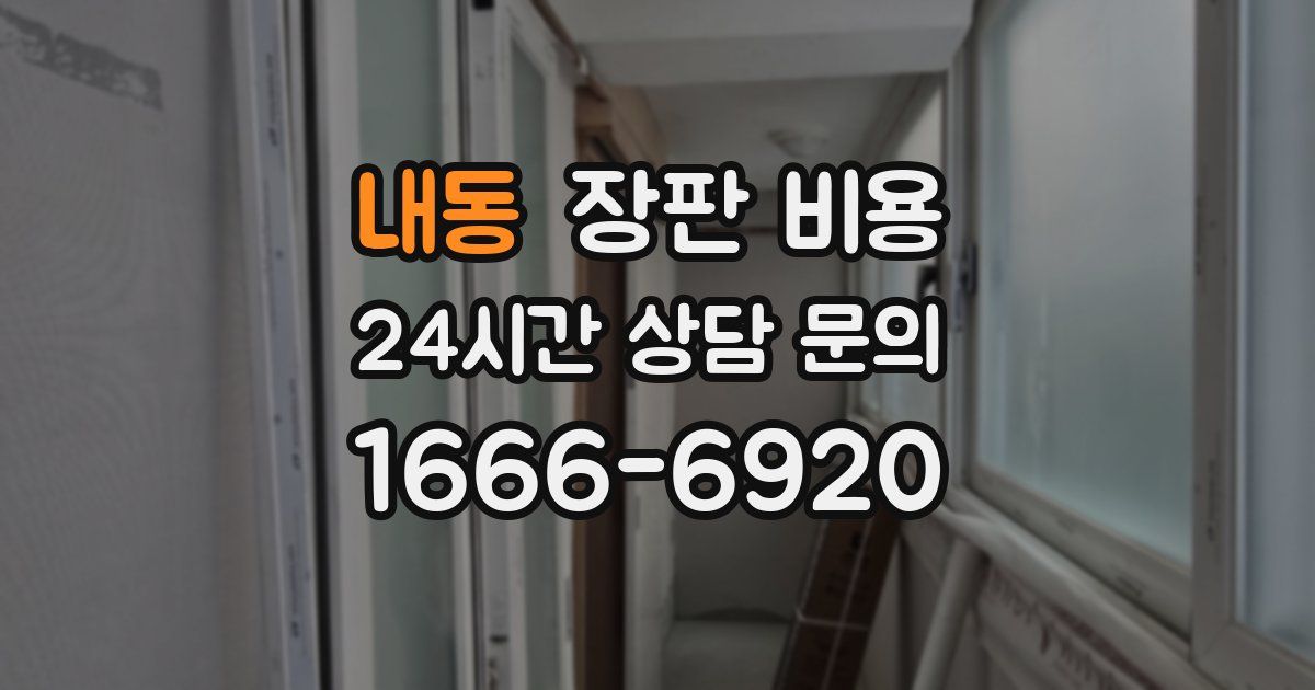 내동 장판 비용