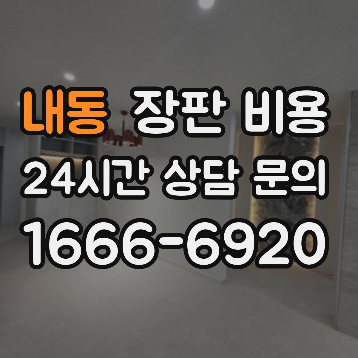 내동 장판 비용