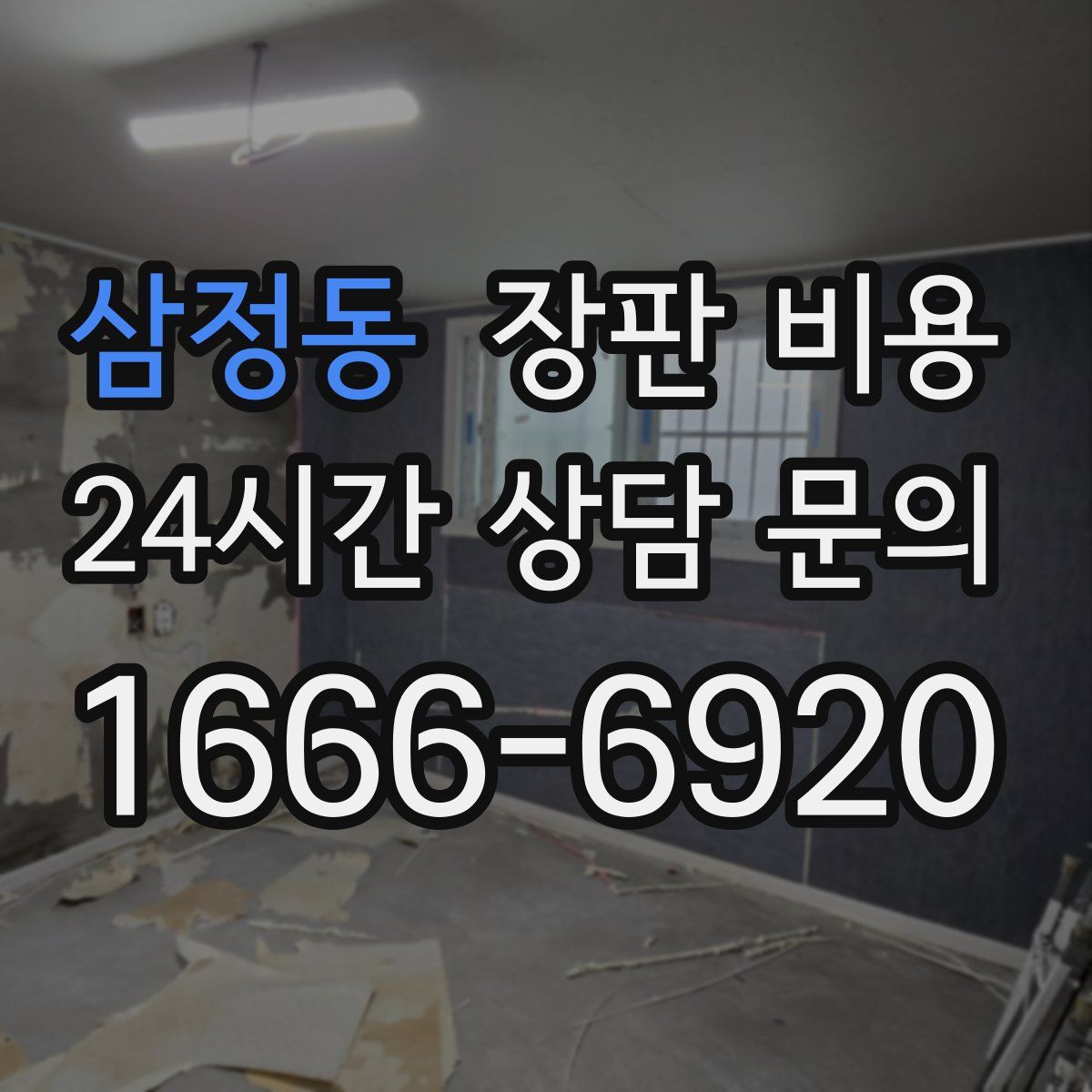 삼정동 장판 비용