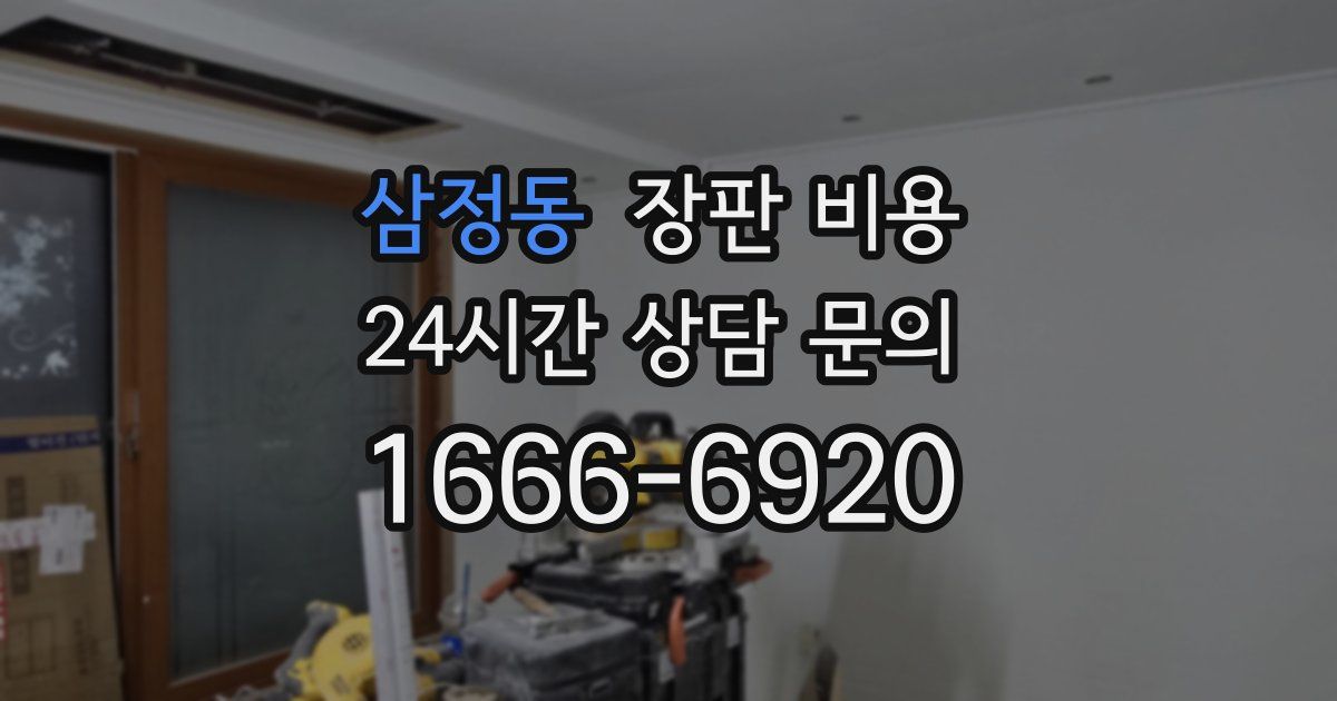 삼정동 장판 비용