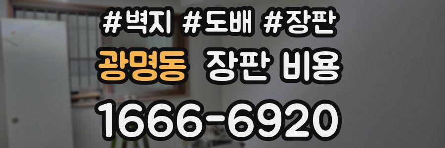 광명동 장판 비용