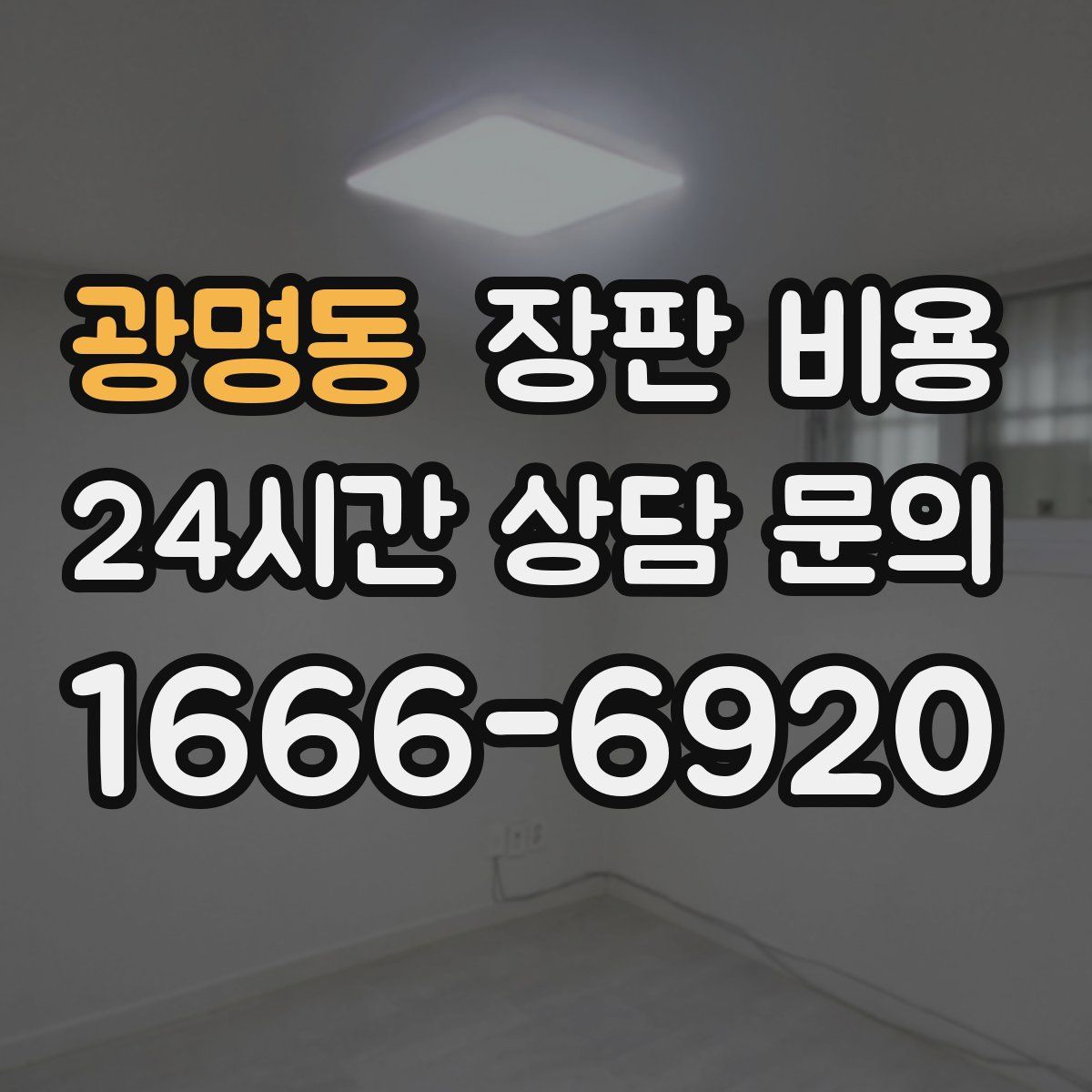 광명동 장판 비용