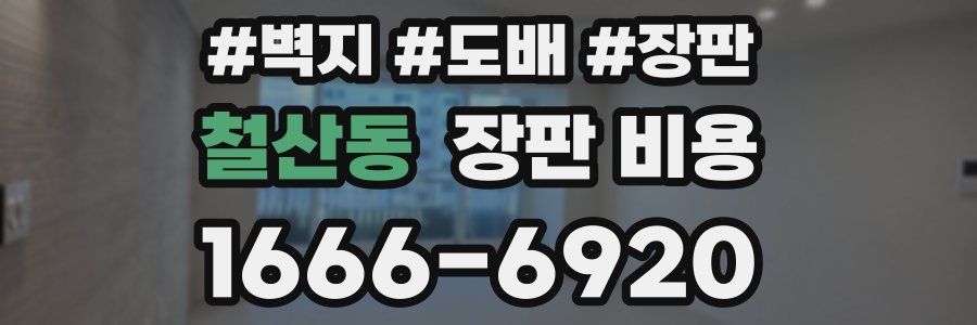 철산동 장판 비용