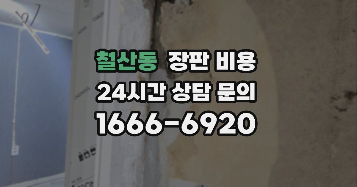 철산동 장판 비용