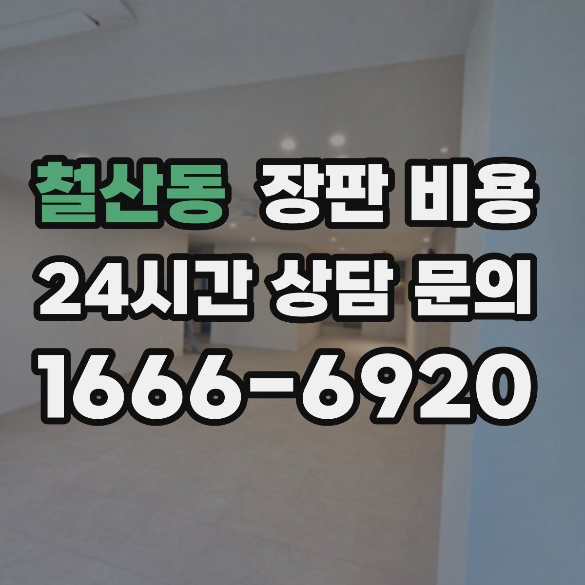 철산동 장판 비용