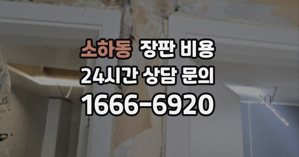소하동 장판 비용