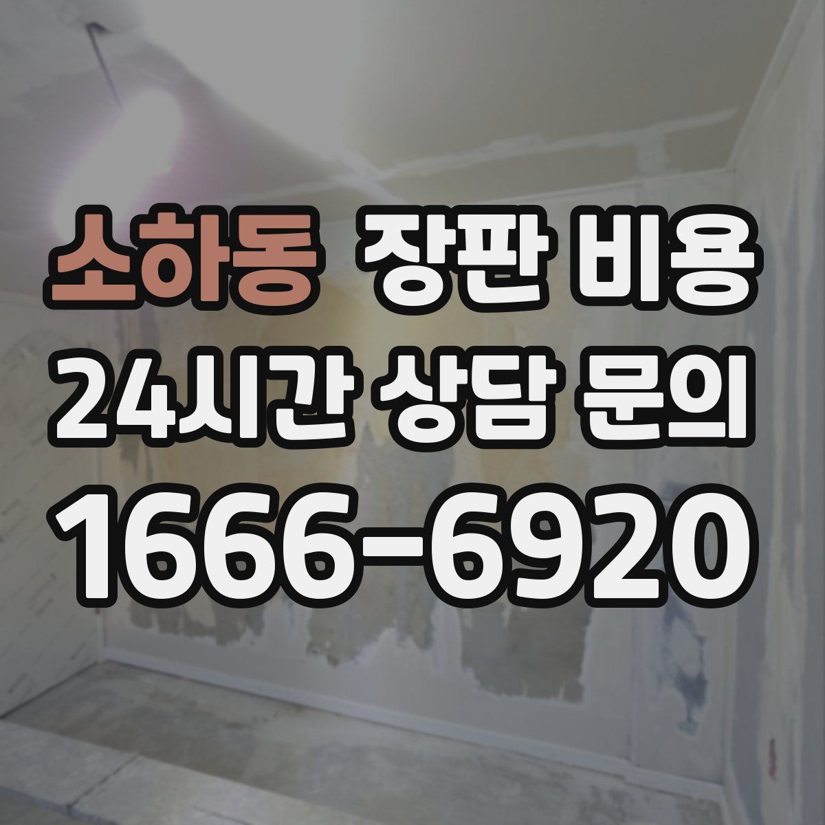 소하동 장판 비용