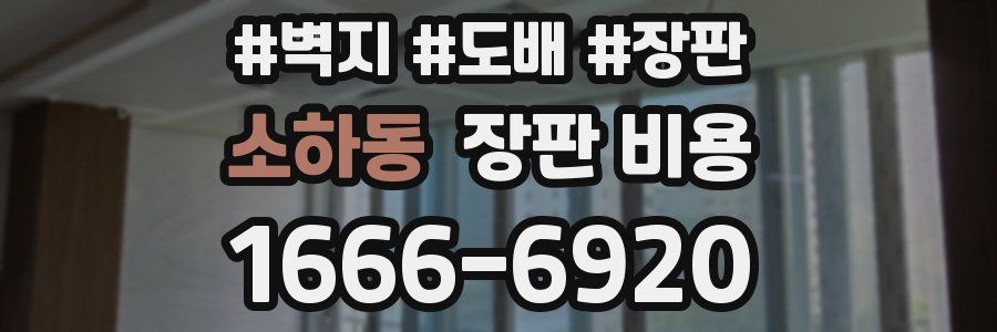 소하동 장판 비용